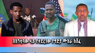 Ethiopia News - በከንቲባው ላይ የተደረገው የግድያ ሙከራ ከሸፈ::  ግንቦት 10/2016 ዜና