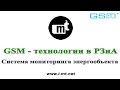 GSM технологии в РЗиА. Система мониторинга энергообъекта