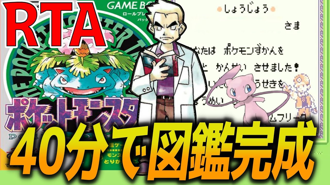 【世界目前】初代ポケモン緑版 図鑑完成RTA 世界記録狙い 【バグあり】