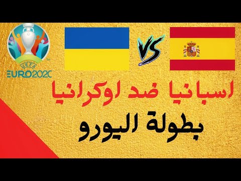 بطولة امم اوروبا شاهد مباراة انجلترا واوكرانيا فى بطولة اليورو 2020