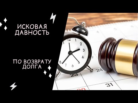 ИСКОВАЯ давность при взыскании ДОЛГА