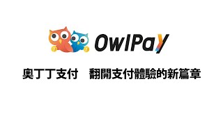 【OwlPay】奧丁丁支付　翻開支付體驗的新篇章