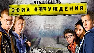 Чернобыль. Зона отчуждения: 1 сезон, 1-4 серия