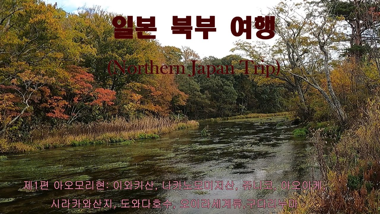 일본 북부 여행 (제1편): 아오모리 자동차 여행 (Aomori Road Trip)