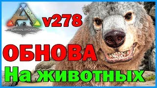 :  v278 -  -  ? - ARK Survival Evolved