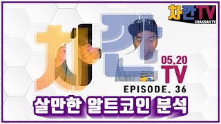 [차깐TV]  5월 20일 살만한 알트코인 분석 #알트코인추천 #비트코인 #조정 #깐부 #차트어린이