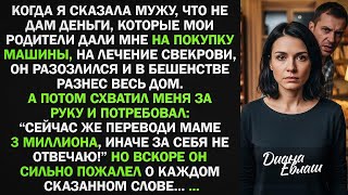 Download Lagu Муж в ярости разнес дом, требуя от меня перевести свекрови 3 млн на лечение. Но вскоре... MP3