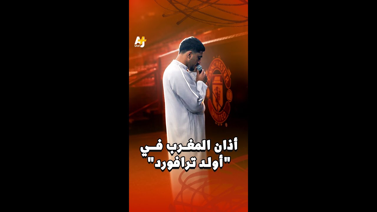 أذان المغرب في ملعب مانشستر يونايتد