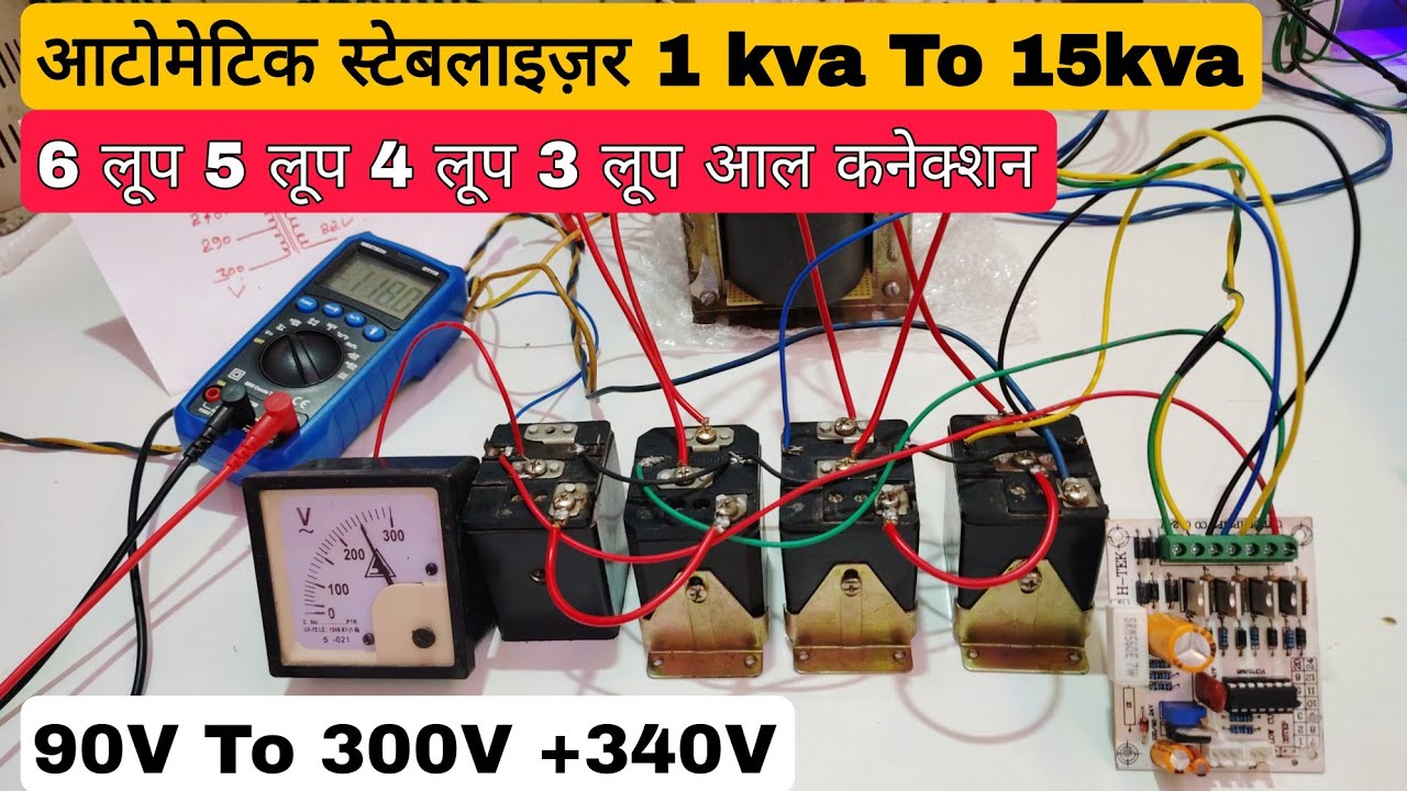 दुनिया का सबसे अच्छा कनेक्शन आटोमेटिक स्टेबलाइज़र 90v to 300v 5loop 6 ...