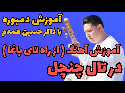 آموزش دمبوره به شکل علمی و مسلکی Learning Dambora آموزش آهنگ از راه تای باغا