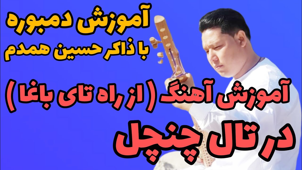 آموزش دمبوره به شکل علمی و مسلکی learning dambora آموزش آهنگ(از راه تای باغا)