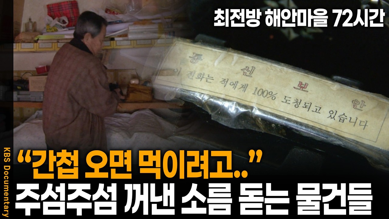 영하 23도 최전방 마을, 노부부가 꺼낸 소름 돋는 물건들의 정체 | 양구 해안마을 72시간 | KBS 20100124방송