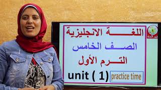 شرح(G5  t1 u1 practice time)قواعد اللغة الانجليزية الماضى البسيط الصف الخامس الوحدة الأولى ترم 1 أول