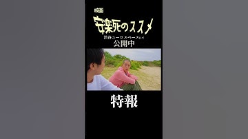 映画『安楽死のススメ』特報｜2025年3月1日公開 #shorts