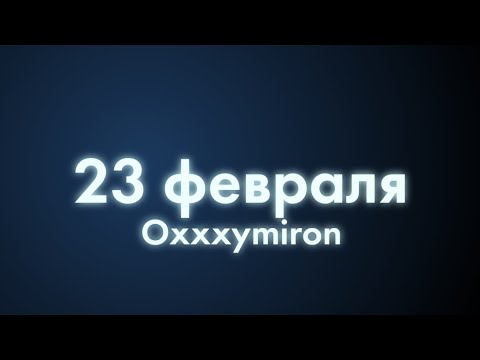 6 февраля словами. Oxxxymiron 23 февраля. 23 Февраля Оксимирон текст. 23 Февраля Оксимирон. Oxxxymiron 23 февраля текст.