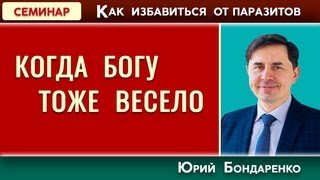 КОГДА БОГУ тоже ВЕСЕЛО   Как избавиться от паразитов   Юрий Бондаренко   Психология отношений