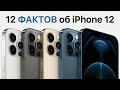 12 интересных ФАКТОВ об iPhone 12