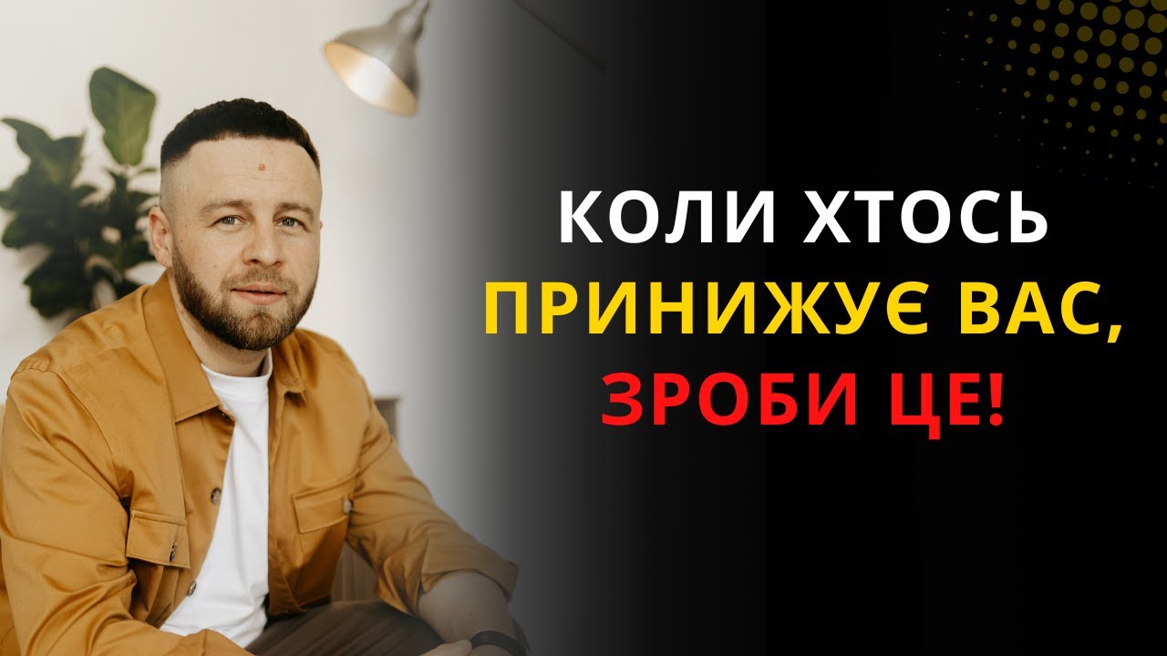 Зроби ЦЕ і вас будуть поважати одразу: Як створювати ПОВАГУ