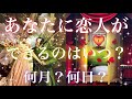 あなたに恋人ができるのはいつ?😍💕お相手はどんな人?🩷