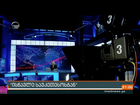 ისწავლე საუკეთესოსგან - მედიააკადემიის ონლაინ მასტერკლასის შესახებ ქრონიკაში