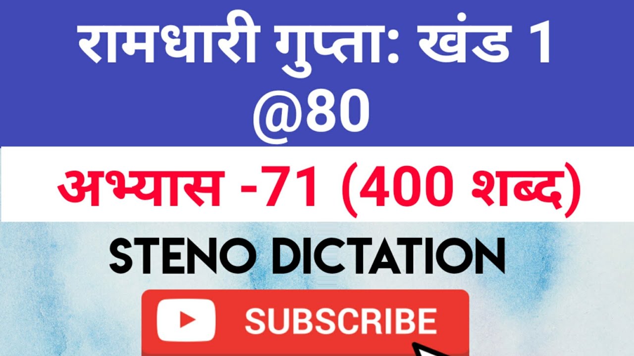 @80 WPM Ramdhari Gupta-1 Exercise #71, khand 1 series, SSC Stenographer, Steno Dictation, steno 2020