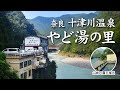 【奈良 十津川温泉】大自然を感じる露天風呂！料理が美味しい日本秘湯を守る会の温泉宿『やど湯の里』 ｜温泉旅館 ｜奈良 温泉｜十津川村