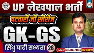 UPSSSC Lekhpal GK GS Classes | UP Lekhpal GK GS Class 26 | सिंधु घाटी सभ्यता | By Dr. Rajkamal Sir