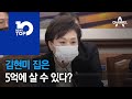 김현미 집은 5억에 살 수 있다?