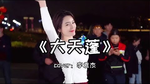 红豆户外现场演唱一首《大天蓬》此生虽短情意长，激情奔放！Hongdou sang an outdoor live song "The Big Canopy".
