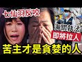 七仙羽瘋了 反咬苦主 才是貪心的人 輸打贏要 文小姐找 香港回歸唐卡展 鑑定七仙羽聖物 海關立案即將行動 七仙羽瘋了 反咬苦主 才是貪心的人 輸打贏要 文小姐找 香港回歸唐卡展 鑑定七仙羽聖物 海關立案即將行動