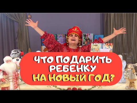 ПОДАРКИ ДЕТЯМ на НОВЫЙ ГОД от детского писателя | Ирина Данилова 4+