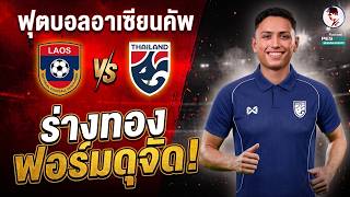 ลาว vs ไทย ฟุตบอลอาเซียนคัพ 2026 [จำลองการแข่งขัน] ไฮไลท์บอล PES2021 screenshot 1