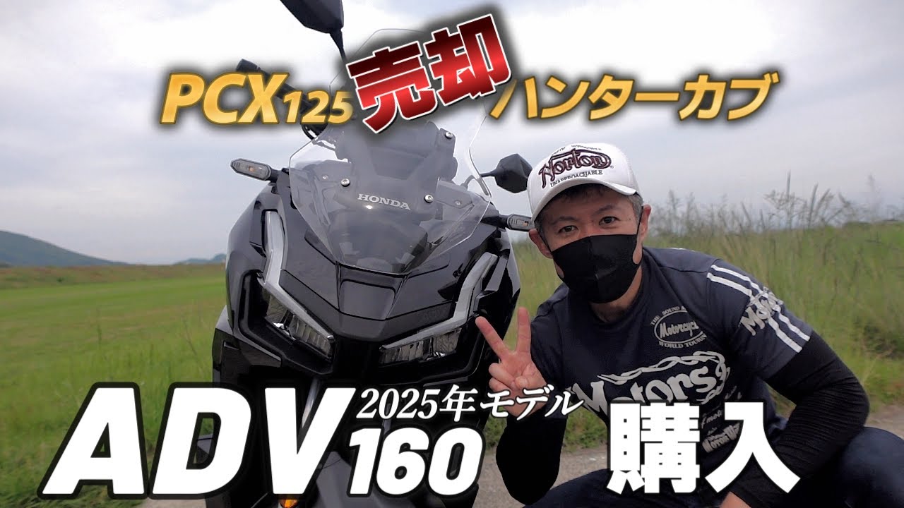 New ADV160] I sold my PCX125 and Hunter Cub and bought an ADV160