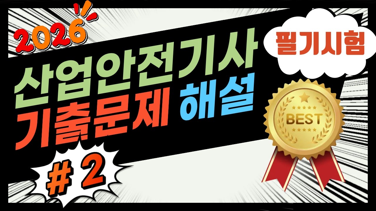 2.⭐️2회🔴[필기/ 기출 해설]⭐️(120번까지 추가!) 산업안전기사⭐️해설강의 ⭐️[2024년 2회 문제]⭐️2026년 필기시험대비⭐️듣고 반복하면 필승 합격