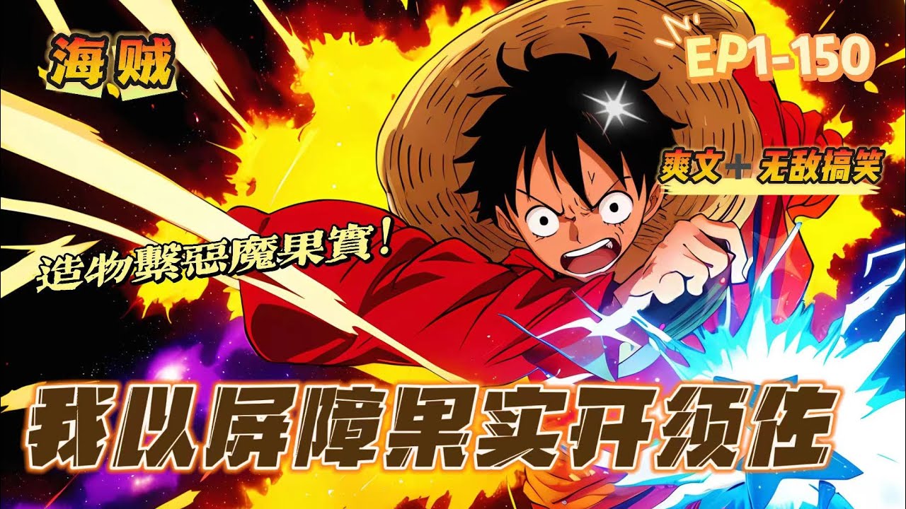 🔥 《海賊：我以屏障果實開須佐》 💥 第1-150話：超人系·屏障果實作為一個造物系惡魔果實，用它開須佐能乎，不過分吧！ 糯糯果實可以有無數拳頭，我屏障果實不可以嗎？ 我的創造力超乎你們的想像！