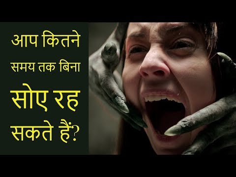 वीडियो: कितने लोग बिना सोए रह सकते हैं