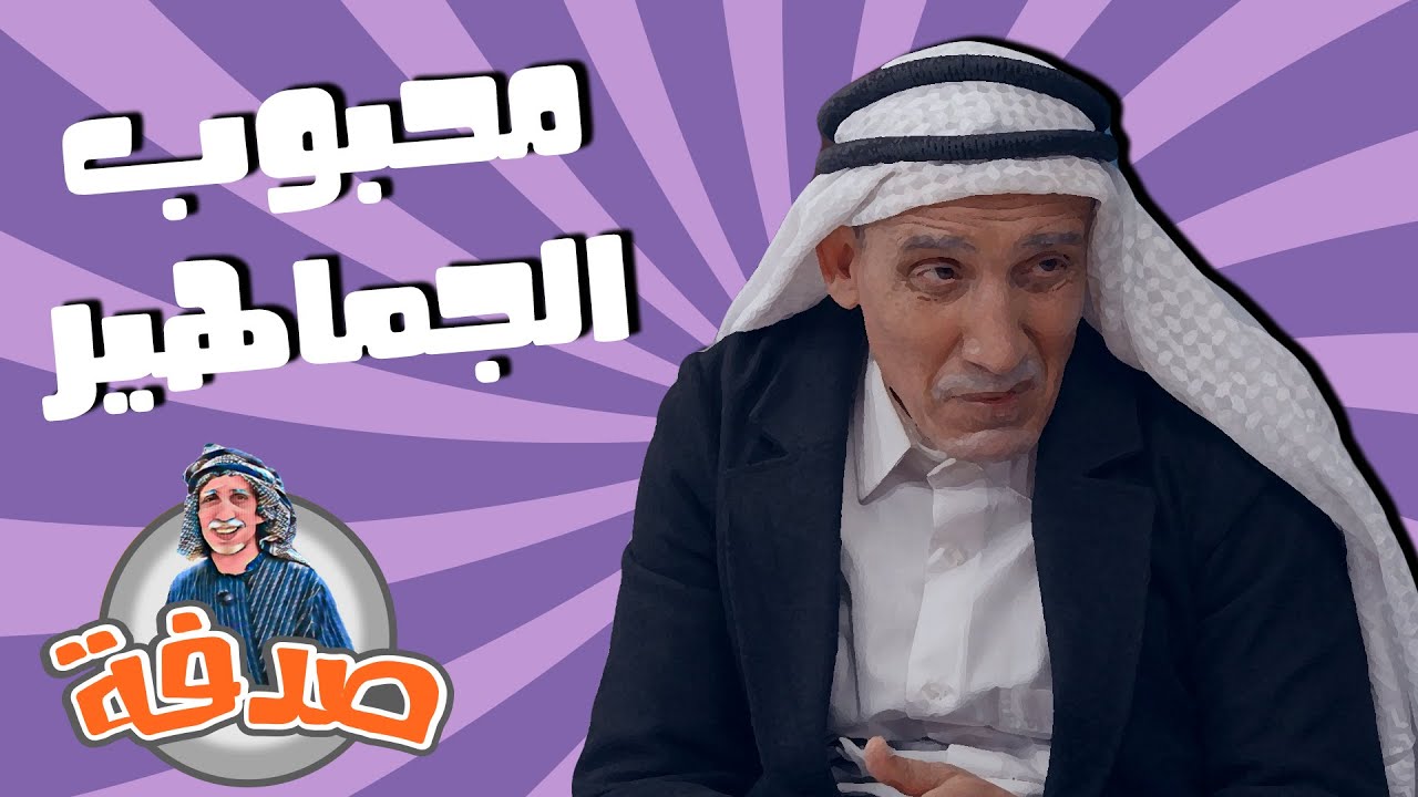 صدفة - محبوب الجماهير - الحلقة الثامنة