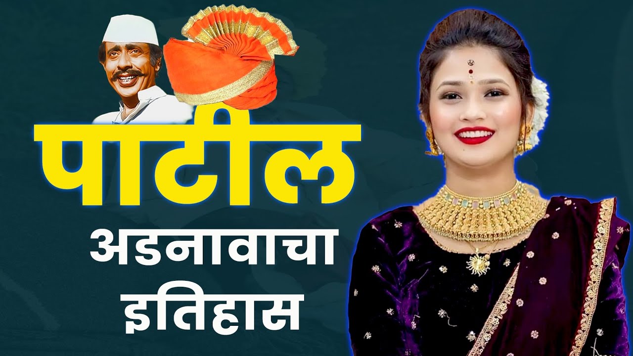 Gautami Patil Surname Controversy आडनाव हे उपनाव की पदवी? Patil आडनाव कोण कोण लावू शकतं।गौतमी पाटील