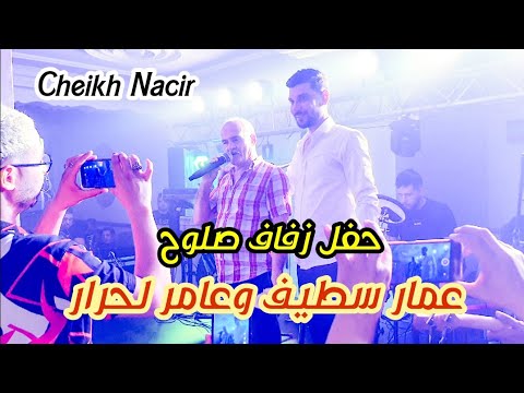            شيخ نصير عمار سطيف وعامر لحرار