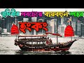 পৃথিবীর সবচেয়ে ব্যয়বহুল শহর হংকং | অজানাকে জানুন | Hong Kong | Most Expensive City | Ojanake Janun