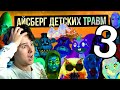 АЙСБЕРГ ДЕТСКИХ ТРАВМ / СТРАХИ ДЕТСТВА 3 -Реакция на Лунные Янки