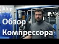 Обзор винтового компрессора Alup SCK 30 10 Plus от General Gas