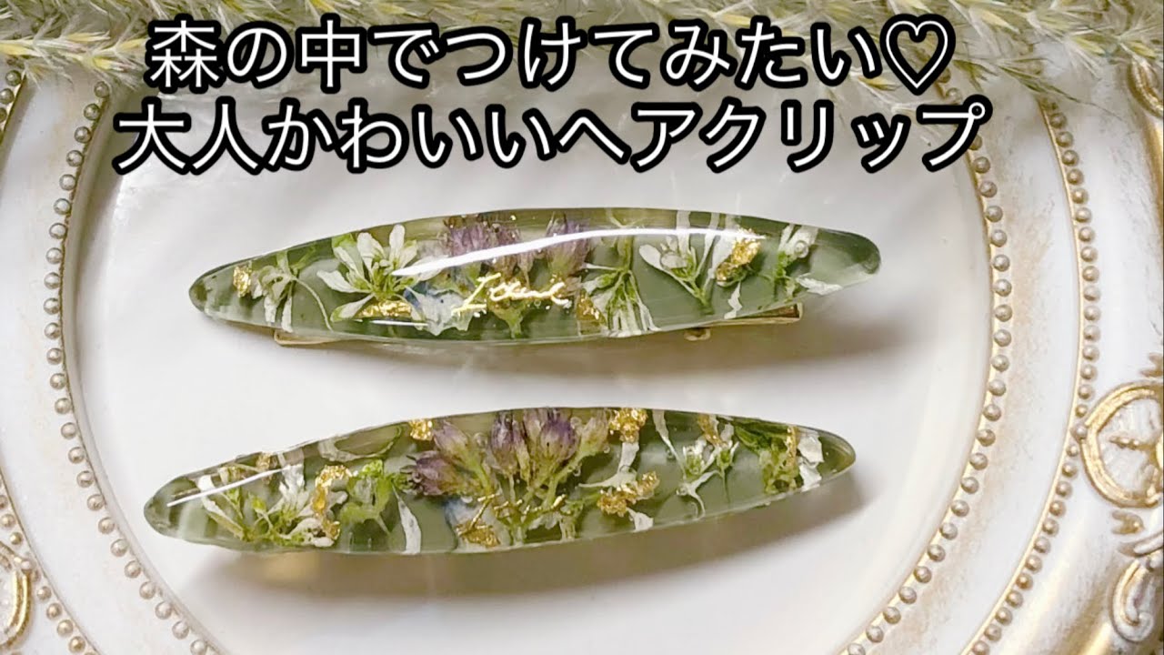 レジン】森の中でつけてみたい♡ヘアクリップ/I want to wear it in