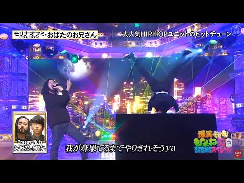モリナオフミとおばたのお兄さんが「Creepy Nuts」のものまねで「かつて天才だった俺たちへ」を披露。対する松浦航大が「米津玄師」のものまねで「Pale Blue」を披露した。