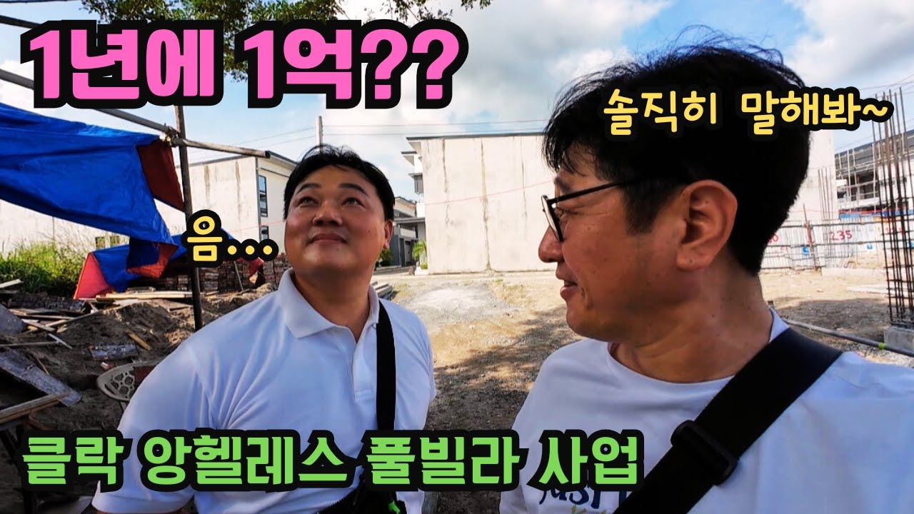 가만히 앉아서 1년에 1억씩 찍었던 최고의 사업 클락 앙헬레스 풀빌라...지금은?