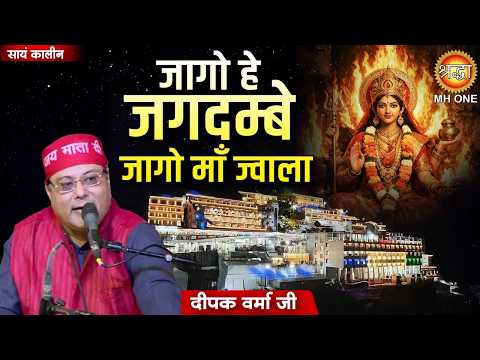 जागो हे जगदम्बे जागो माँ ज्वाला | Mata Rani Bhajan | Mata Vaishno Devi | Devi Bhajan | दीपक वर्मा जी