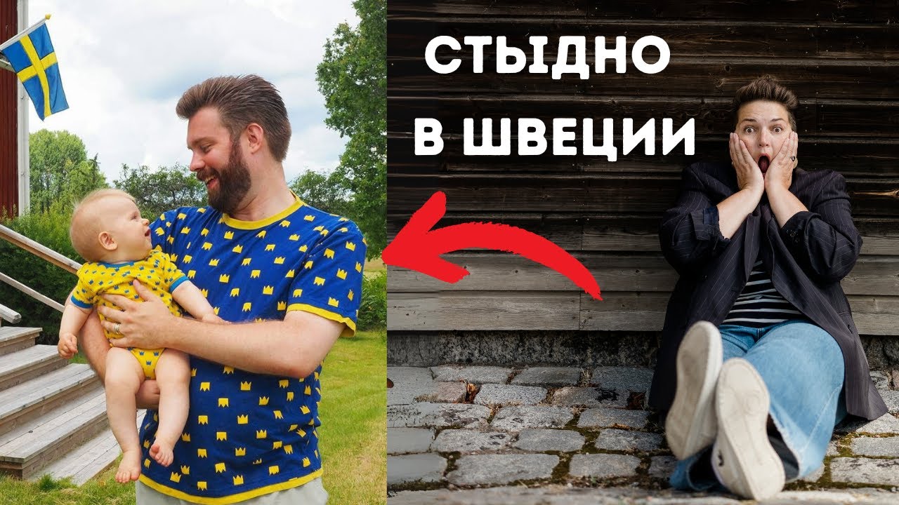 Стыдно в Швеции. Жаль, я не знала об этом раньше.