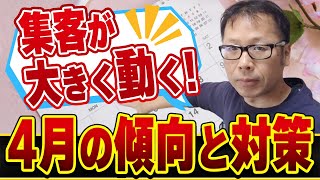【経営の先読み】4月の傾向と対策〜新規集客をライバルに負けないために徹底的に動く月〜
