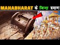 MAHABHARAT सच है या एक काल्पनिक कहानी? | Is Mahabharat Real