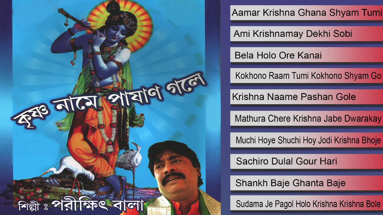 Krishna Naame Pashan Gole  Devotional  Parikshit Bala Jukebox